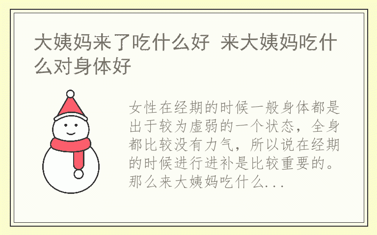 大姨妈来了吃什么好 来大姨妈吃什么对身体好