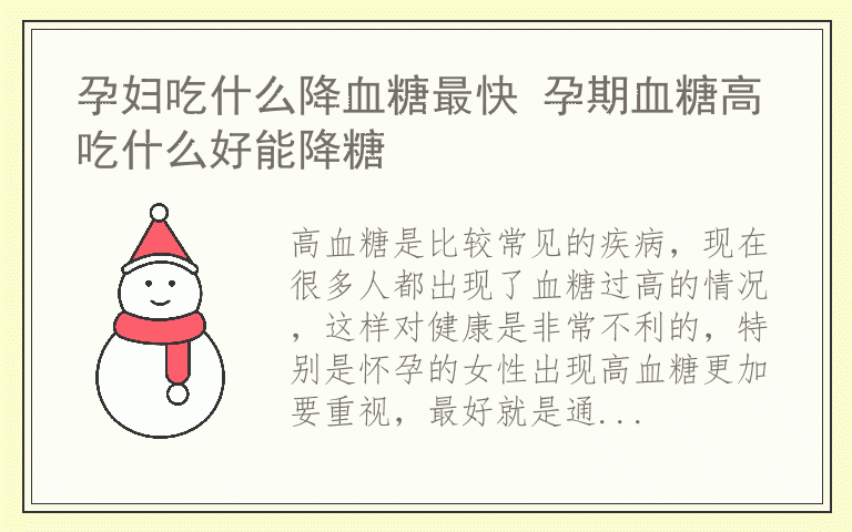 孕妇吃什么降血糖最快 孕期血糖高吃什么好能降糖