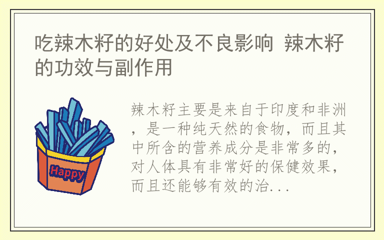 吃辣木籽的好处及不良影响 辣木籽的功效与副作用