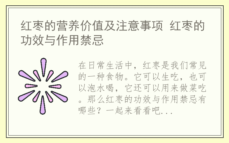 红枣的营养价值及注意事项 红枣的功效与作用禁忌