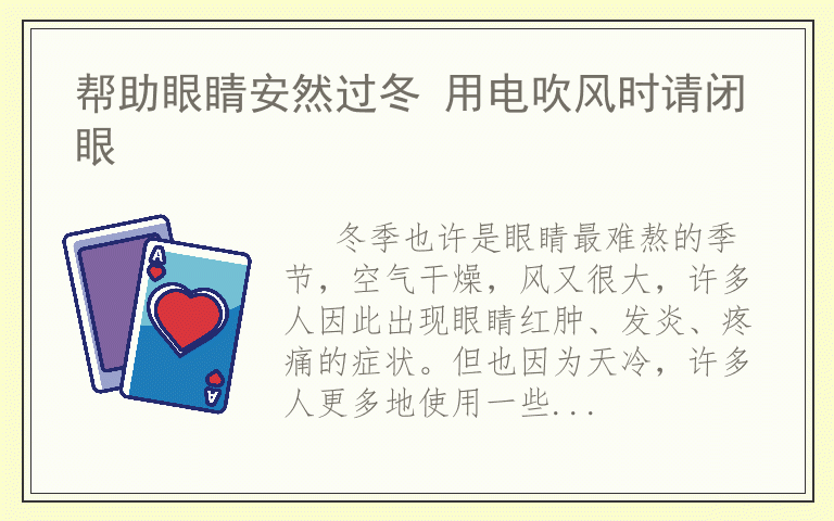 帮助眼睛安然过冬 用电吹风时请闭眼