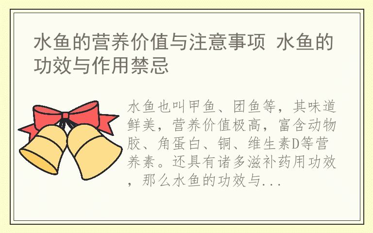 水鱼的营养价值与注意事项 水鱼的功效与作用禁忌