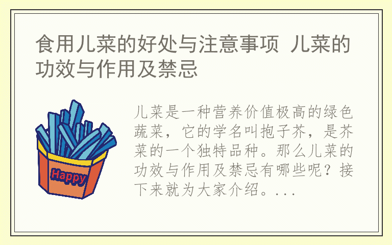 食用儿菜的好处与注意事项 儿菜的功效与作用及禁忌