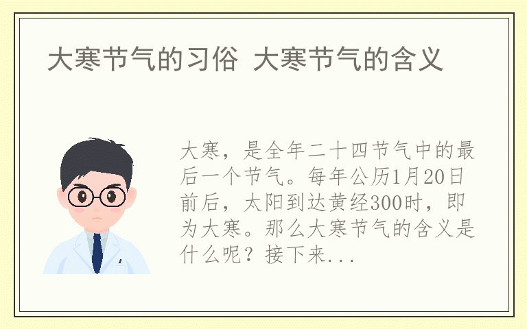 大寒节气的习俗 大寒节气的含义