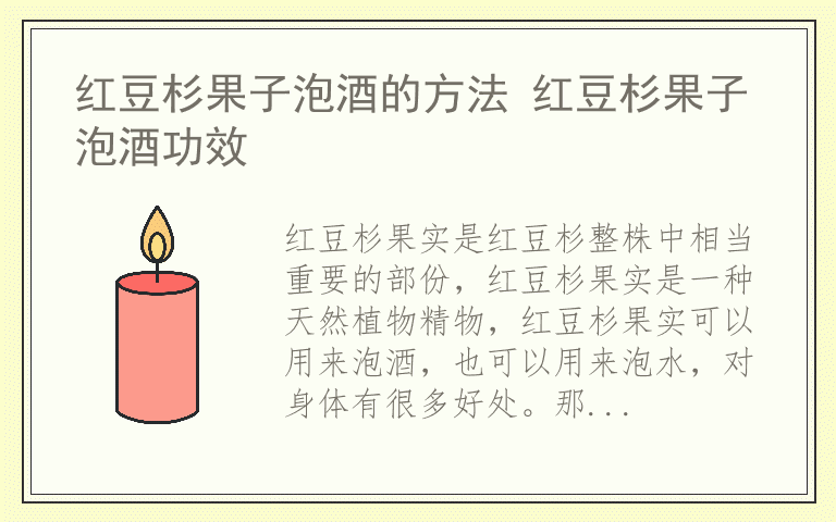 红豆杉果子泡酒的方法 红豆杉果子泡酒功效