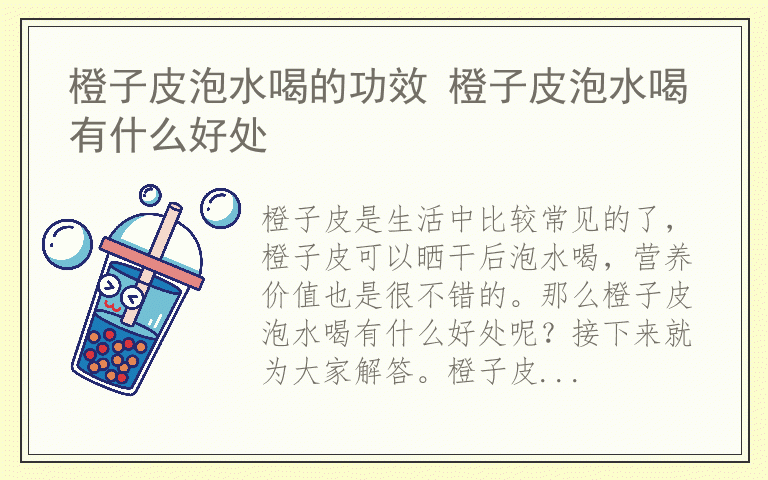 橙子皮泡水喝的功效 橙子皮泡水喝有什么好处