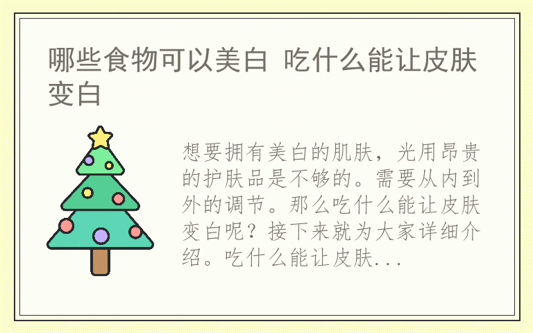 哪些食物可以美白 吃什么能让皮肤变白