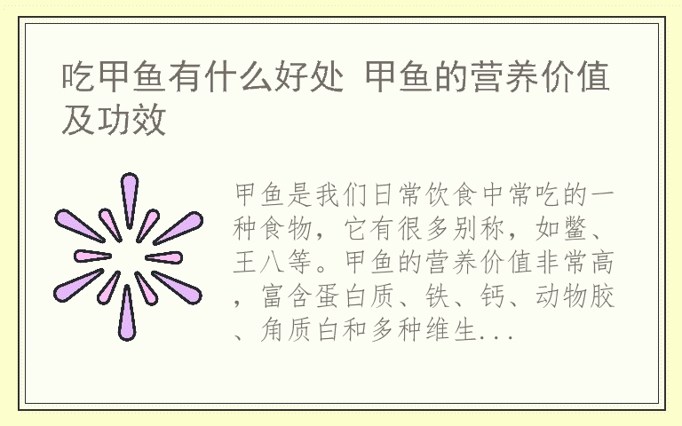 吃甲鱼有什么好处 甲鱼的营养价值及功效