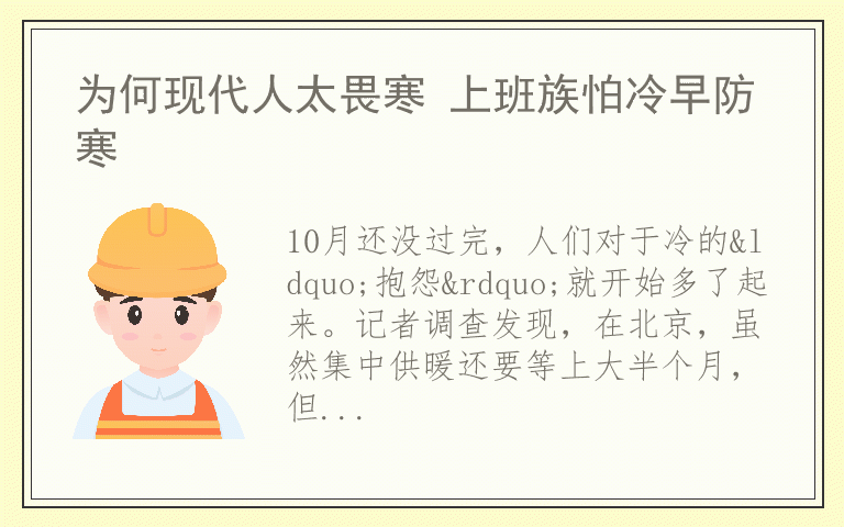 为何现代人太畏寒 上班族怕冷早防寒