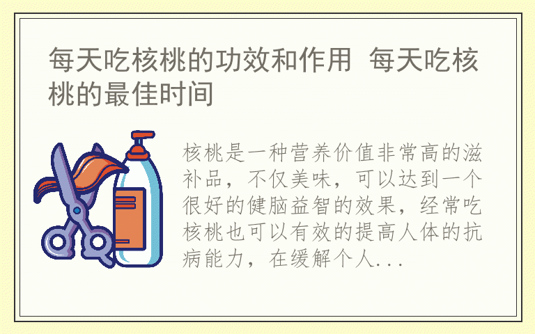 每天吃核桃的功效和作用 每天吃核桃的最佳时间