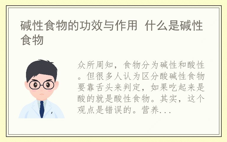 碱性食物的功效与作用 什么是碱性食物