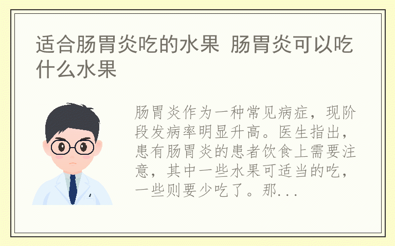 适合肠胃炎吃的水果 肠胃炎可以吃什么水果