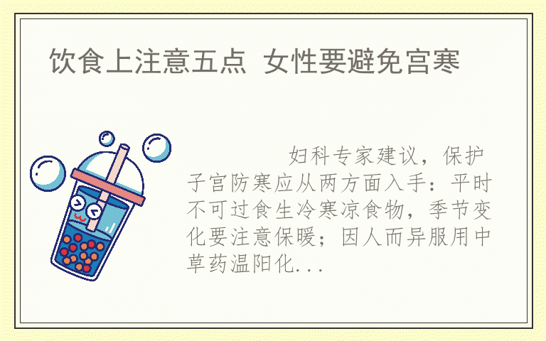 饮食上注意五点 女性要避免宫寒