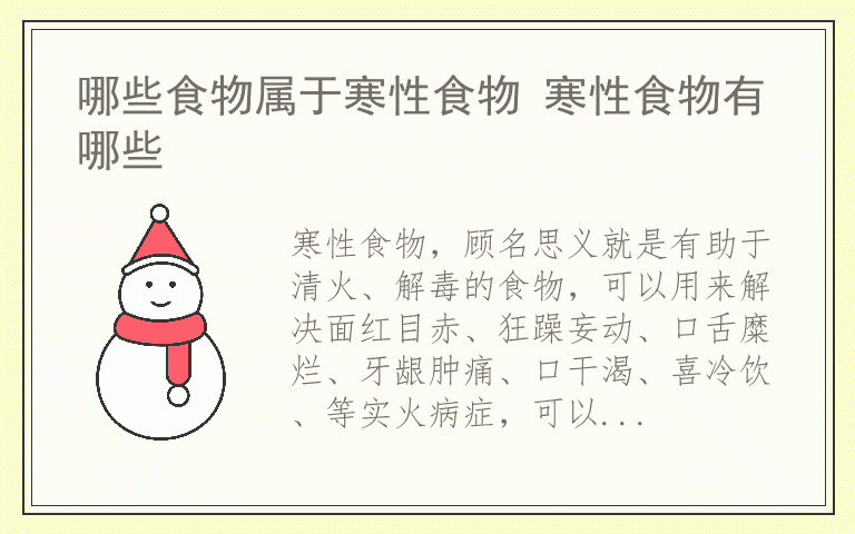 哪些食物属于寒性食物 寒性食物有哪些