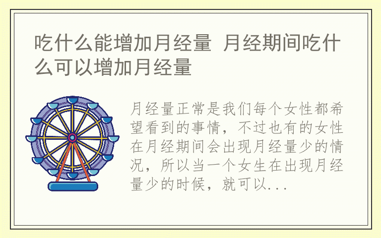 吃什么能增加月经量 月经期间吃什么可以增加月经量