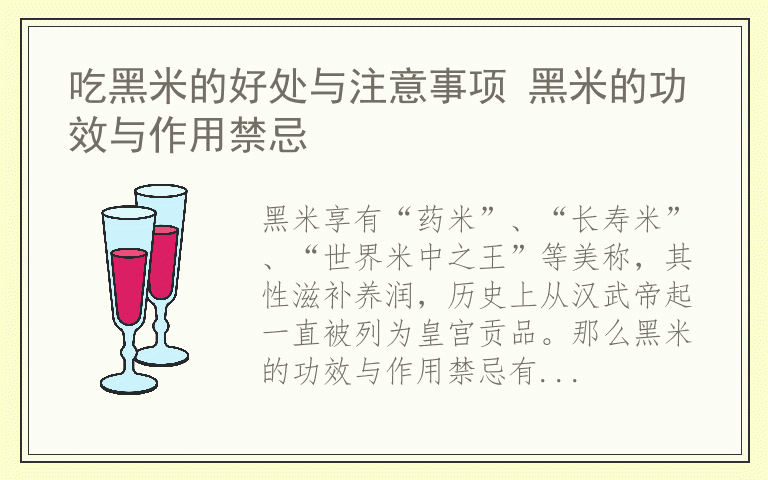 吃黑米的好处与注意事项 黑米的功效与作用禁忌