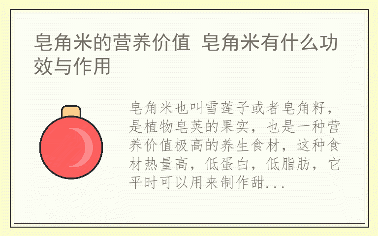 皂角米的营养价值 皂角米有什么功效与作用