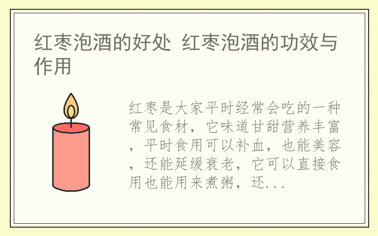 红枣泡酒的好处 红枣泡酒的功效与作用
