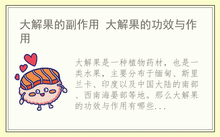 大解果的副作用 大解果的功效与作用