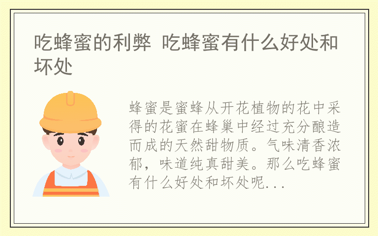 吃蜂蜜的利弊 吃蜂蜜有什么好处和坏处