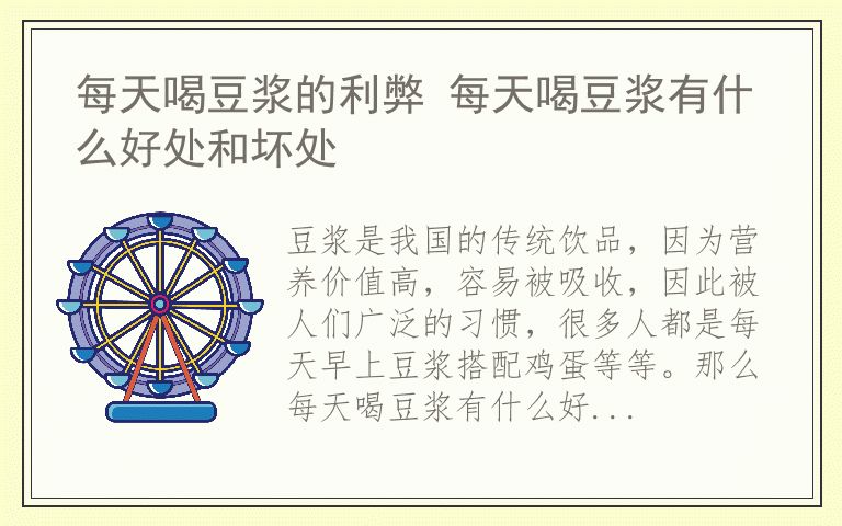 每天喝豆浆的利弊 每天喝豆浆有什么好处和坏处