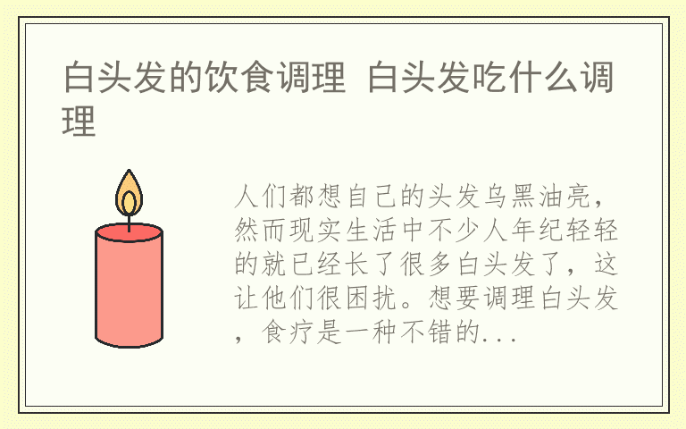 白头发的饮食调理 白头发吃什么调理