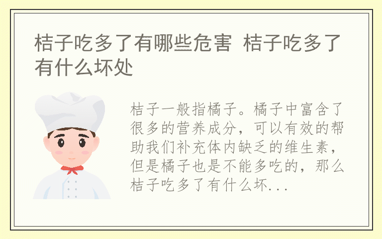 桔子吃多了有哪些危害 桔子吃多了有什么坏处