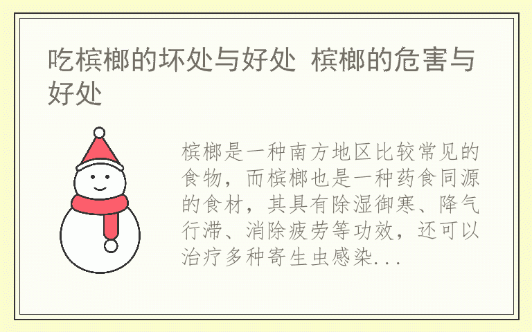 吃槟榔的坏处与好处 槟榔的危害与好处