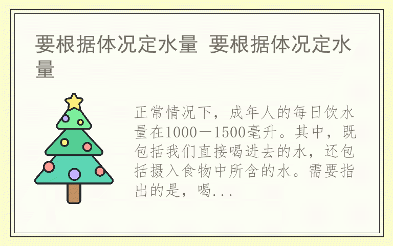 要根据体况定水量 要根据体况定水量