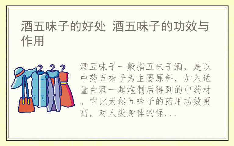 酒五味子的好处 酒五味子的功效与作用