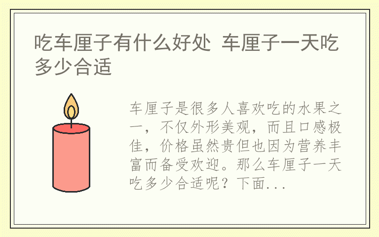 吃车厘子有什么好处 车厘子一天吃多少合适