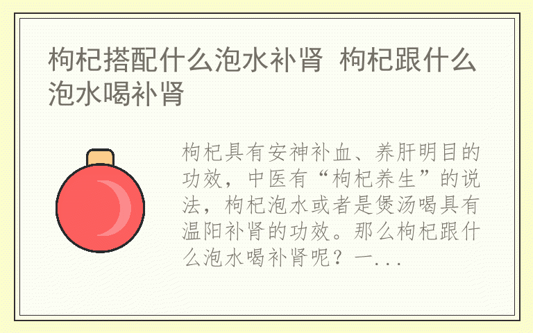 枸杞搭配什么泡水补肾 枸杞跟什么泡水喝补肾