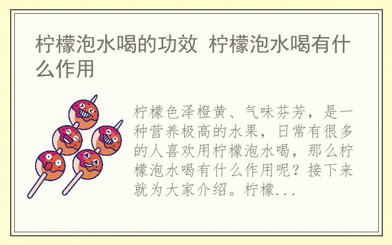 柠檬泡水喝的功效 柠檬泡水喝有什么作用