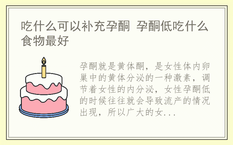 吃什么可以补充孕酮 孕酮低吃什么食物最好