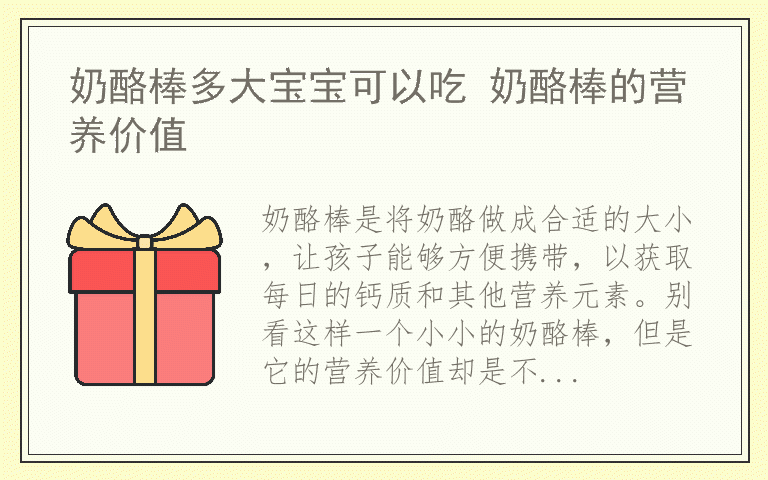 奶酪棒多大宝宝可以吃 奶酪棒的营养价值