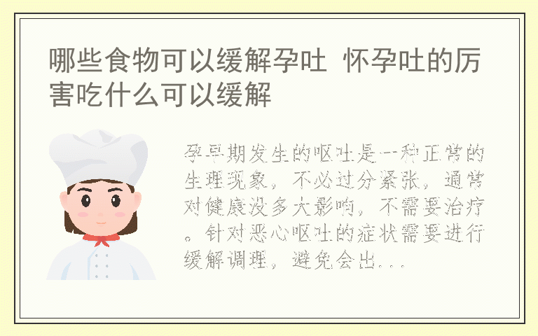 哪些食物可以缓解孕吐 怀孕吐的厉害吃什么可以缓解