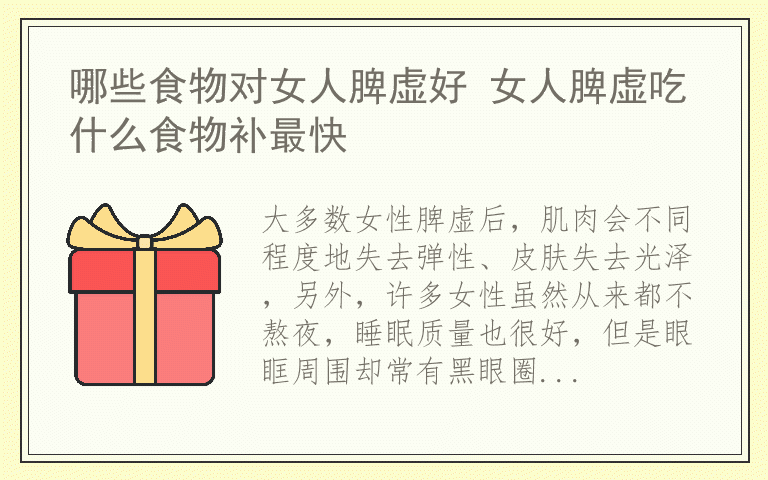 哪些食物对女人脾虚好 女人脾虚吃什么食物补最快