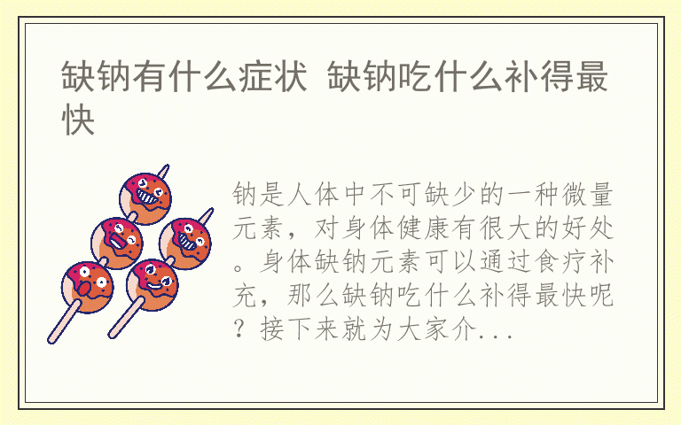 缺钠有什么症状 缺钠吃什么补得最快