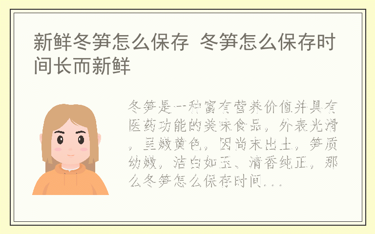 新鲜冬笋怎么保存 冬笋怎么保存时间长而新鲜