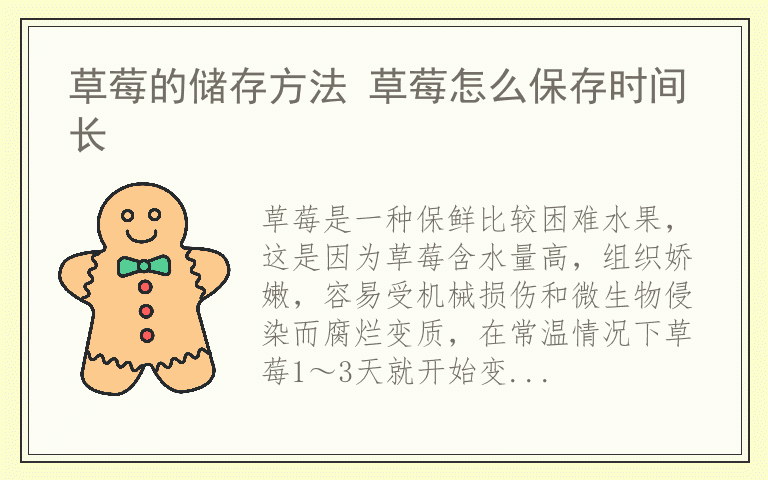 草莓的储存方法 草莓怎么保存时间长