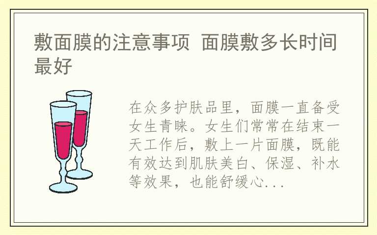 敷面膜的注意事项 面膜敷多长时间最好