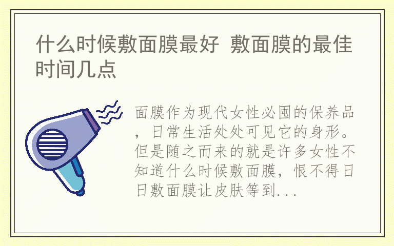 什么时候敷面膜最好 敷面膜的最佳时间几点