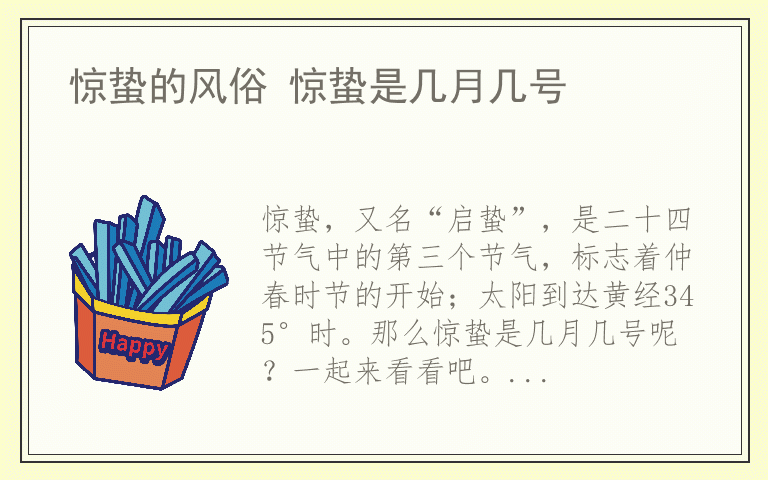 惊蛰的风俗 惊蛰是几月几号