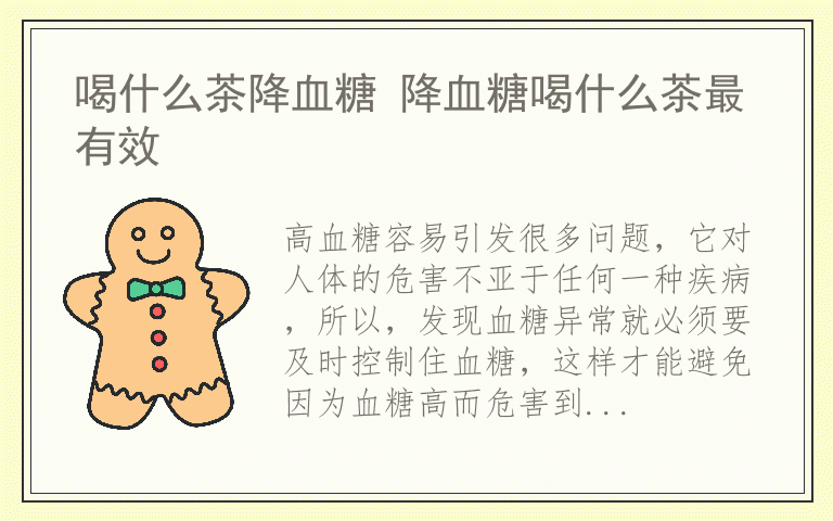 喝什么茶降血糖 降血糖喝什么茶最有效