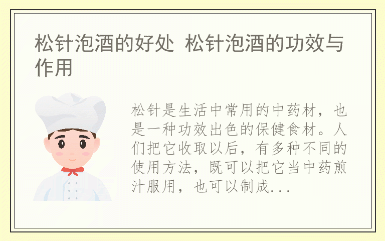松针泡酒的好处 松针泡酒的功效与作用