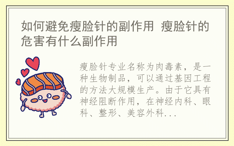 如何避免瘦脸针的副作用 瘦脸针的危害有什么副作用