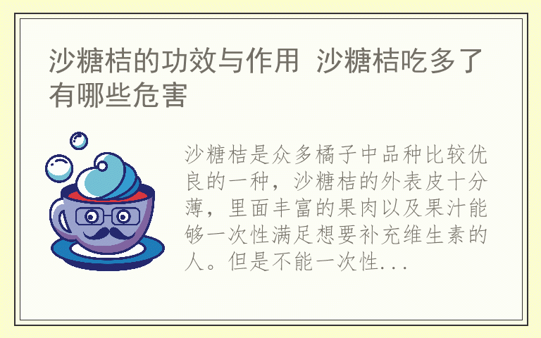 沙糖桔的功效与作用 沙糖桔吃多了有哪些危害