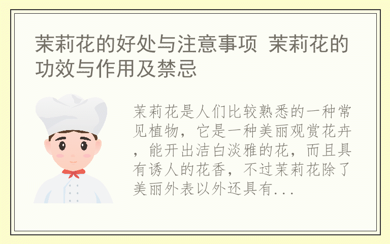 茉莉花的好处与注意事项 茉莉花的功效与作用及禁忌