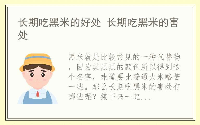 长期吃黑米的好处 长期吃黑米的害处