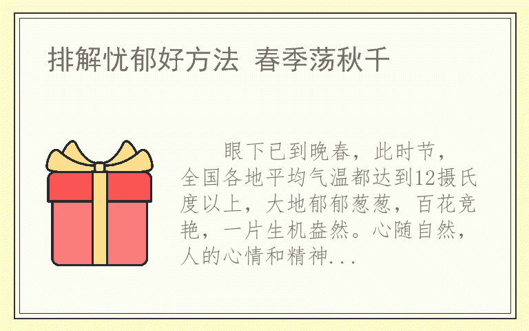 排解忧郁好方法 春季荡秋千